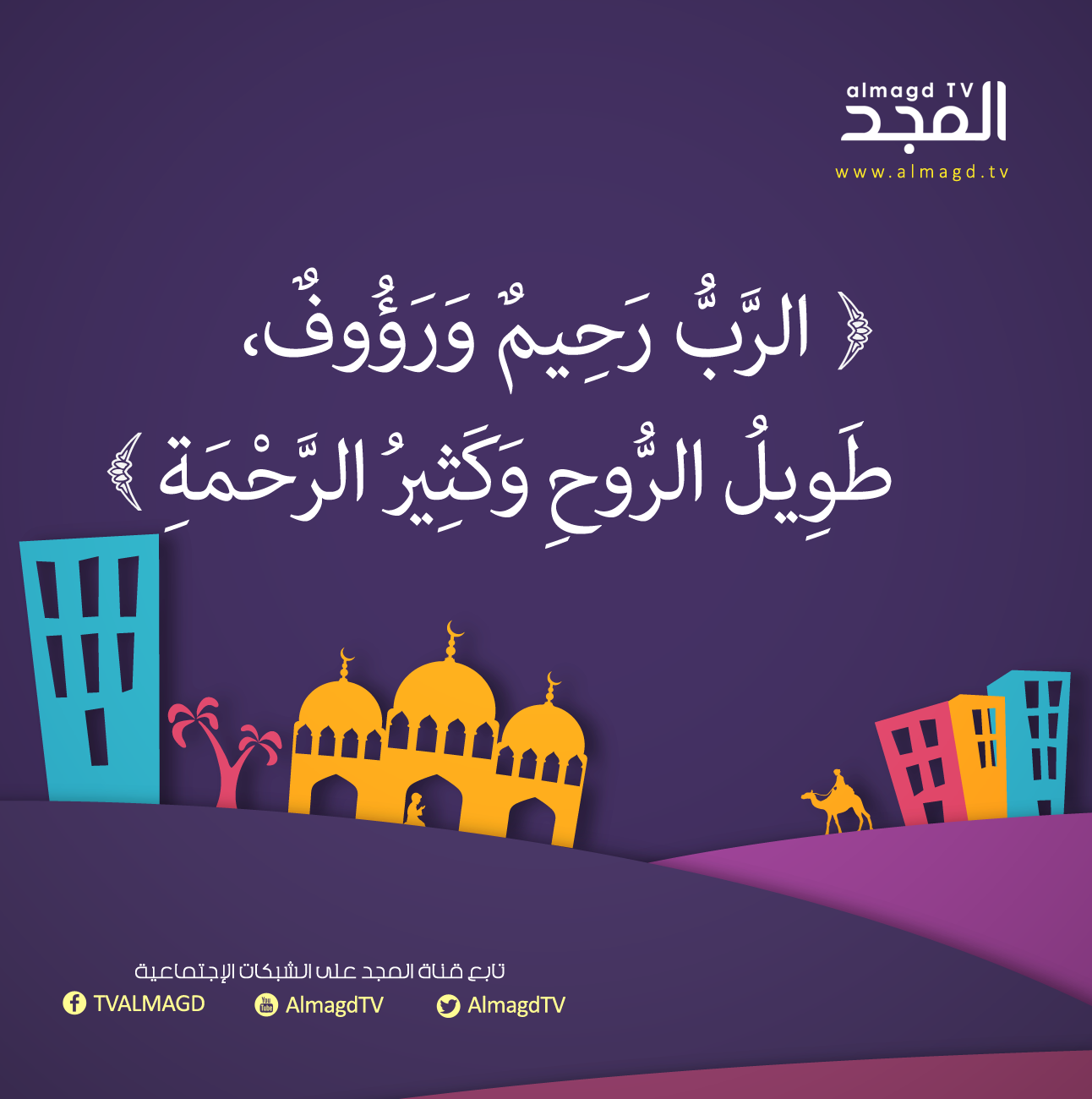 الرب رحيم ورؤوف، طويل الروح وكثير الرحمة