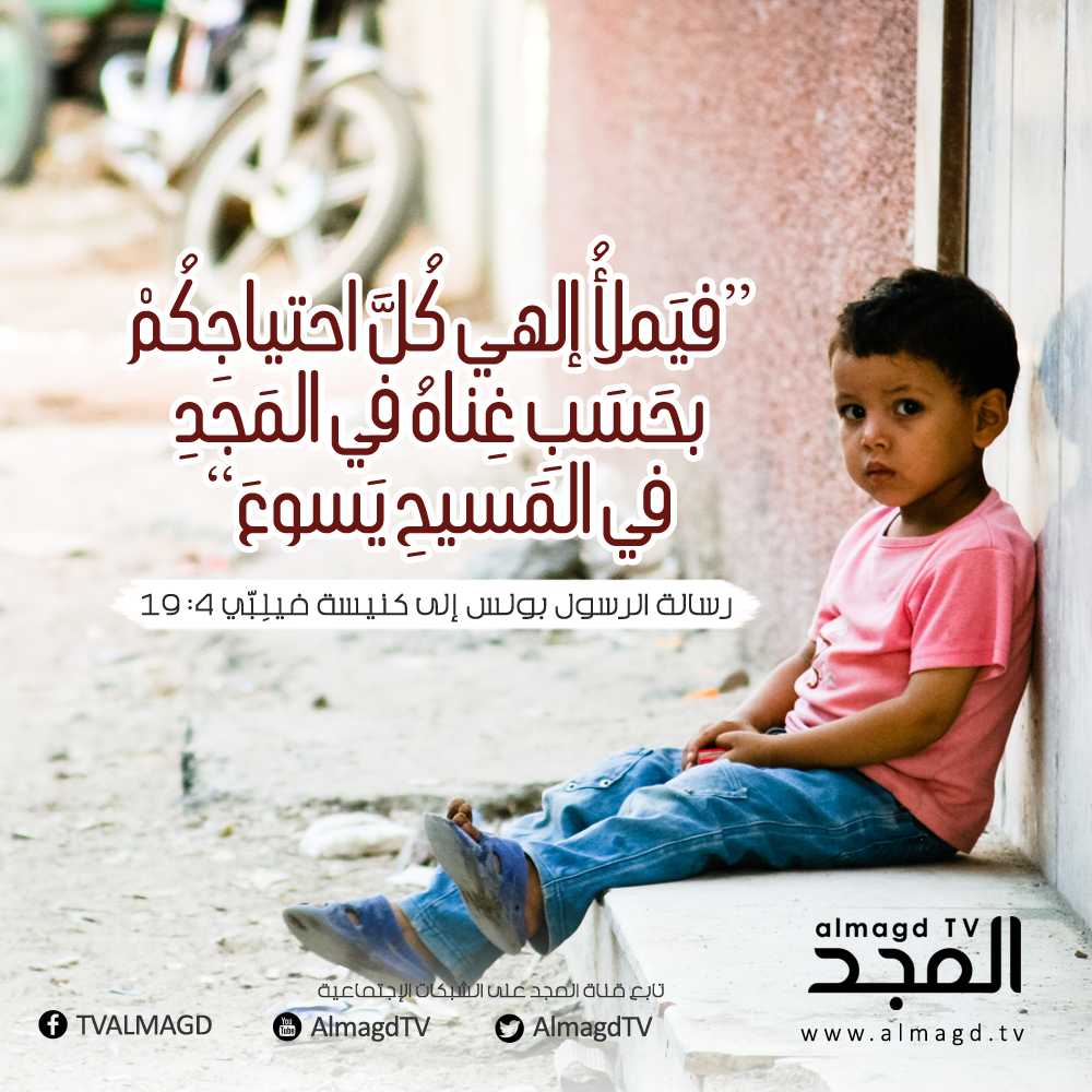 فيملأ إلهي كل احتياجكم بحسب غناه في المجد .