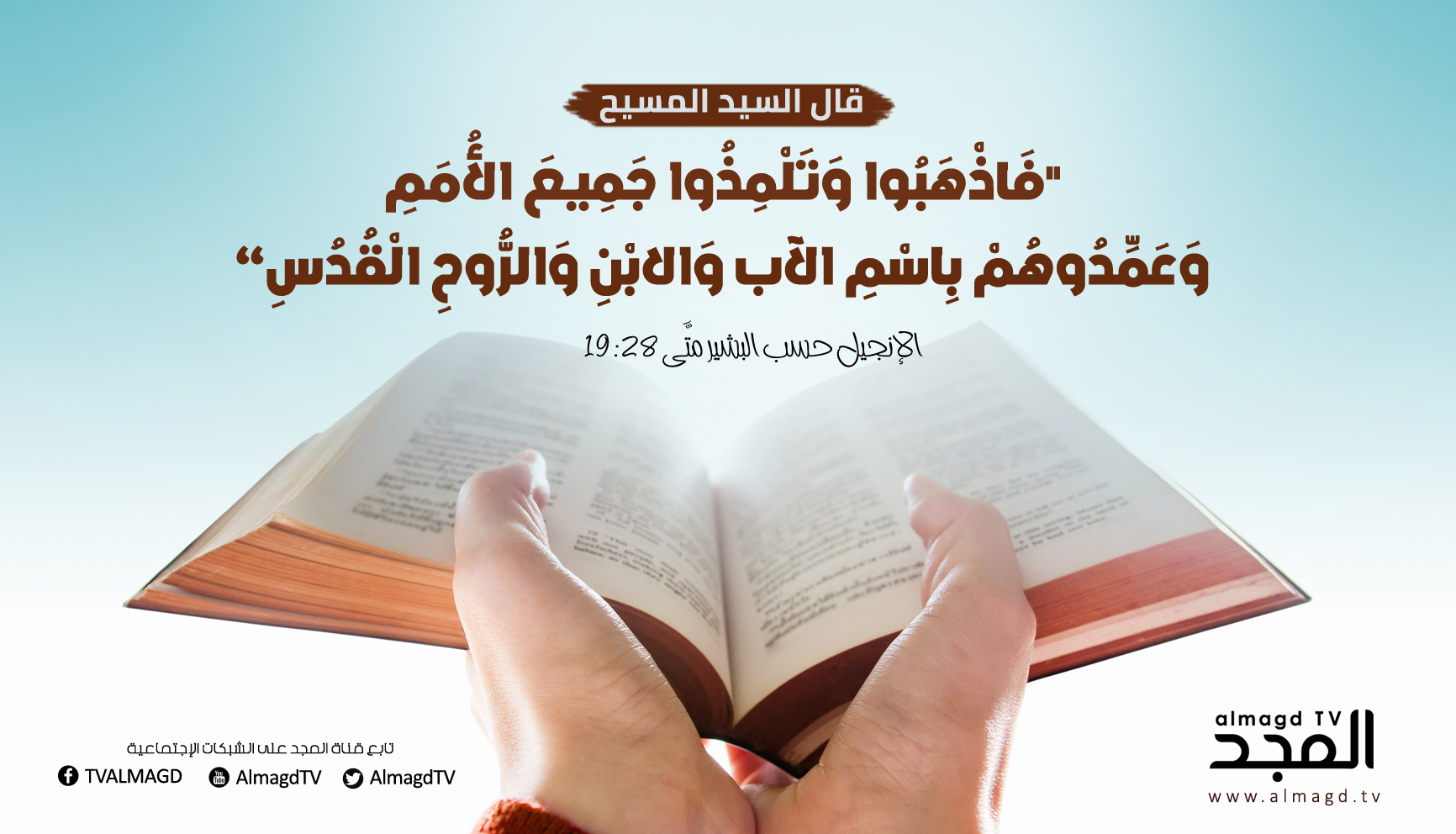 فاذهبوا وتلمذوا جميع الأمم