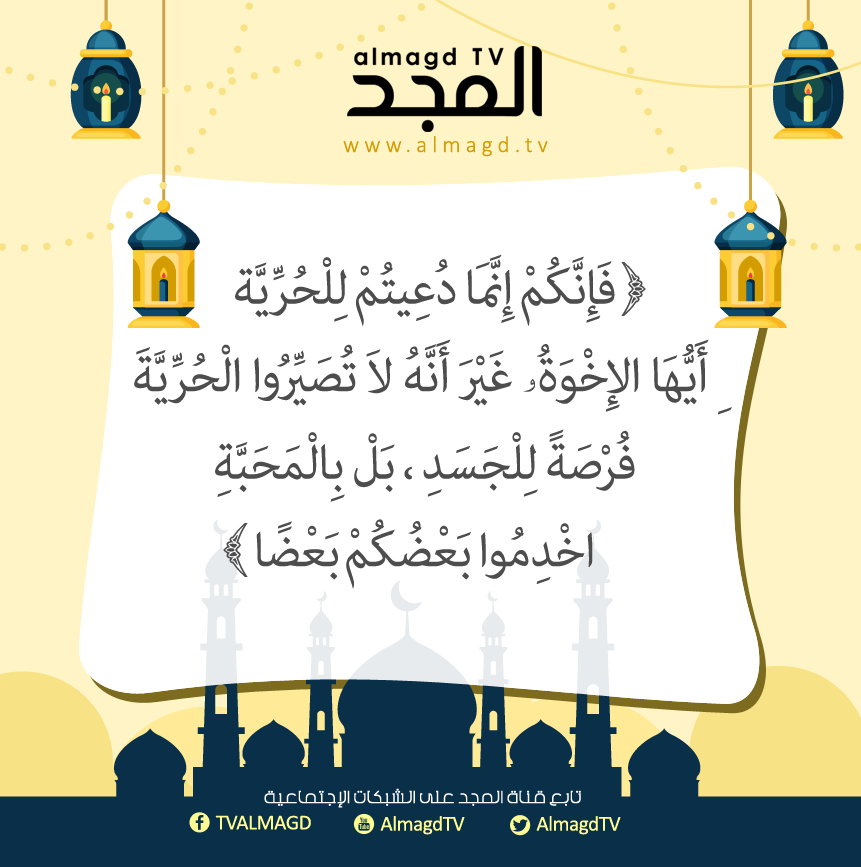 فإنكم إنما دعيتم للحرية أيها الإخوة.
