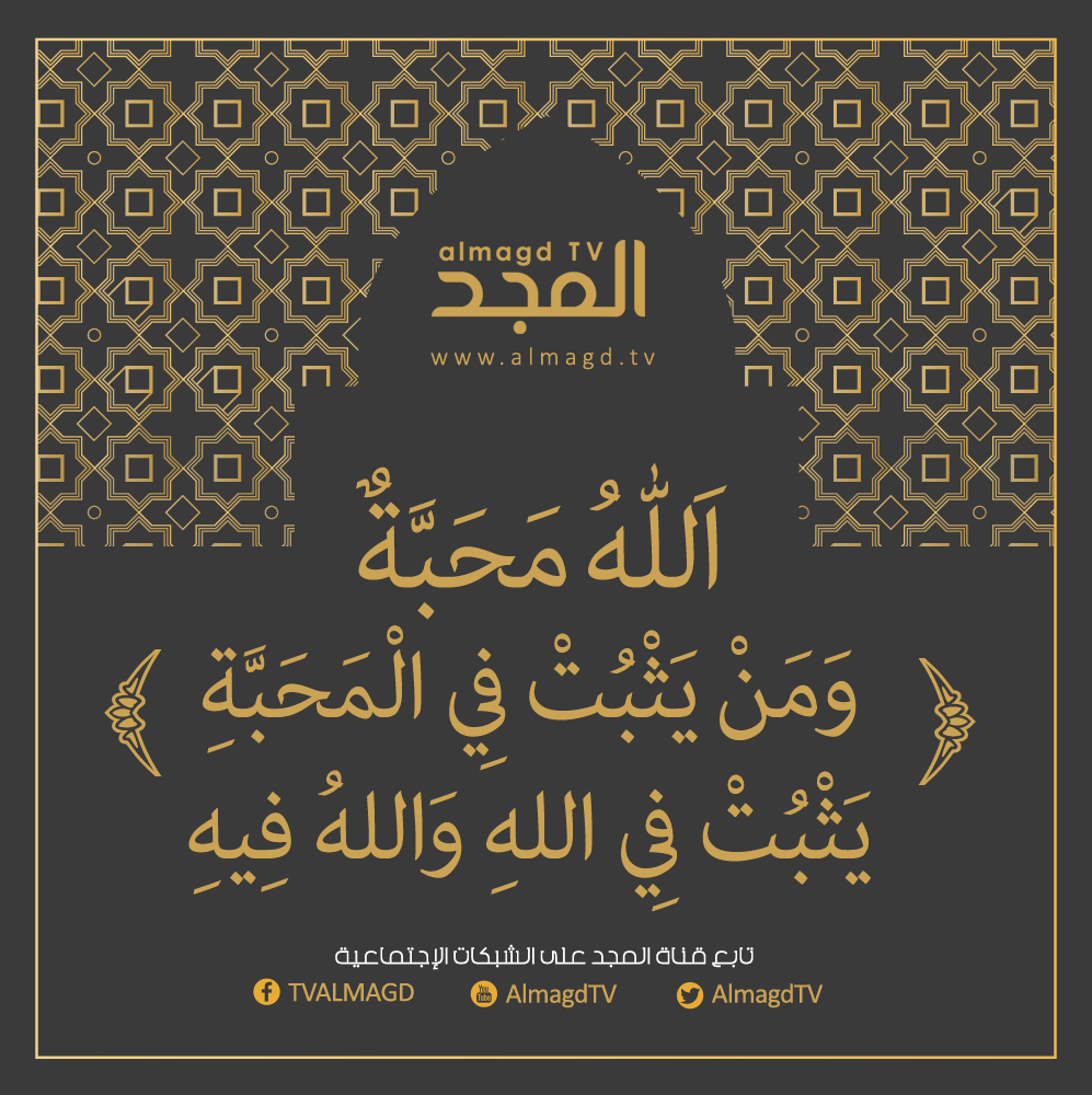 الله محبه ومن يثبت في المحبة، يثبت في الله والله فيه