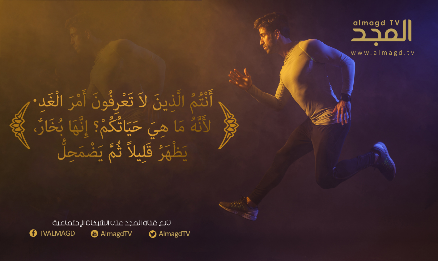 أنتم الذين لا تعرفون أمر الغد! لأنه ما هي حياتكم؟ .