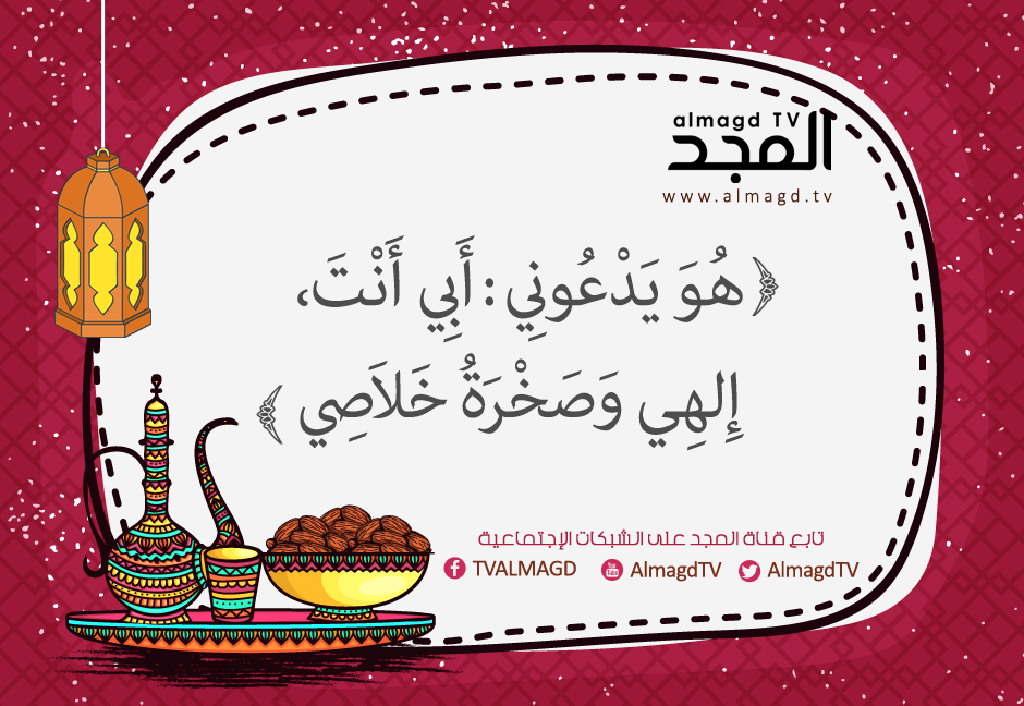 هو يدعوني: أبي أنت، إلهي وصخرة خلاصي.