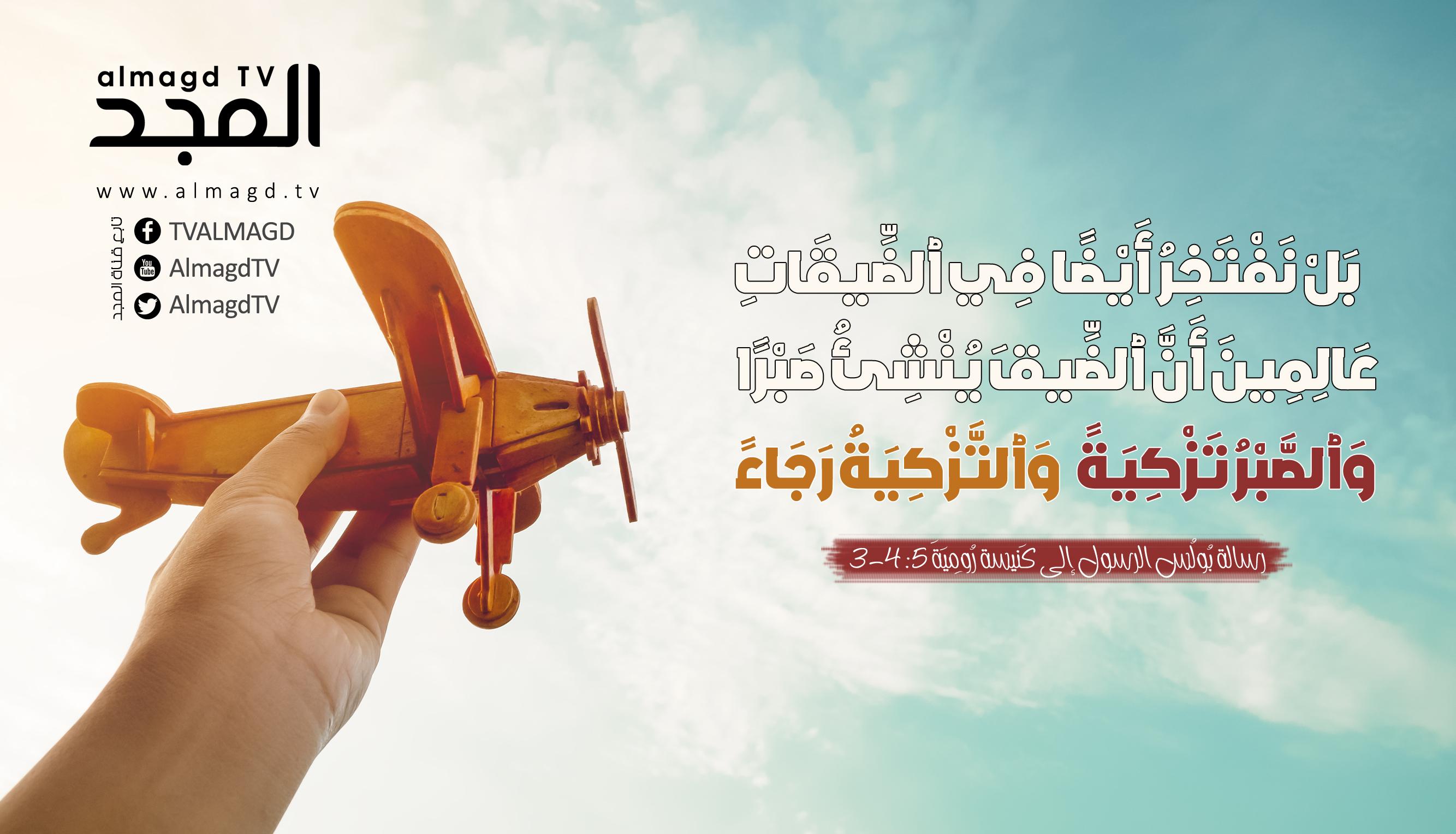 بل نفتخر أيضا في الضيقات، عالمين أن الضيق ينشئ صبرا