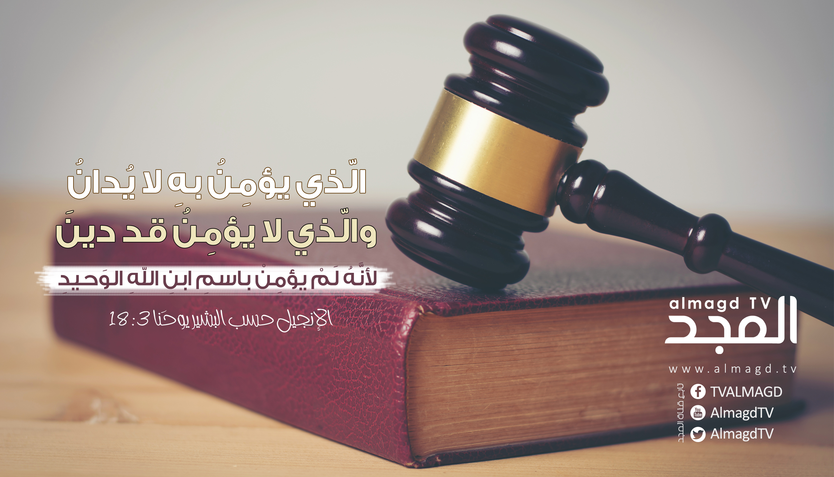 الذي يؤمن به لا يدان،.