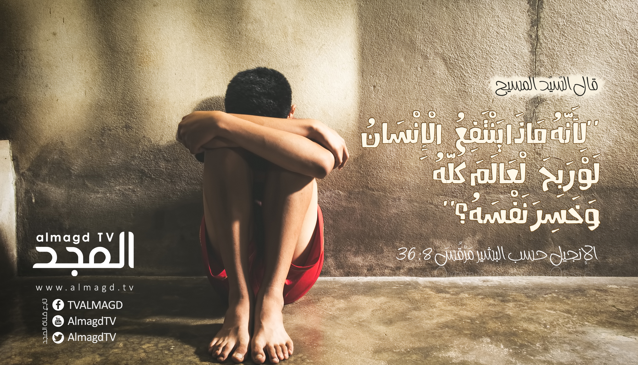 ماذا ينتفع الإنسان لو ربح العالم كله وخسر نفسه؟