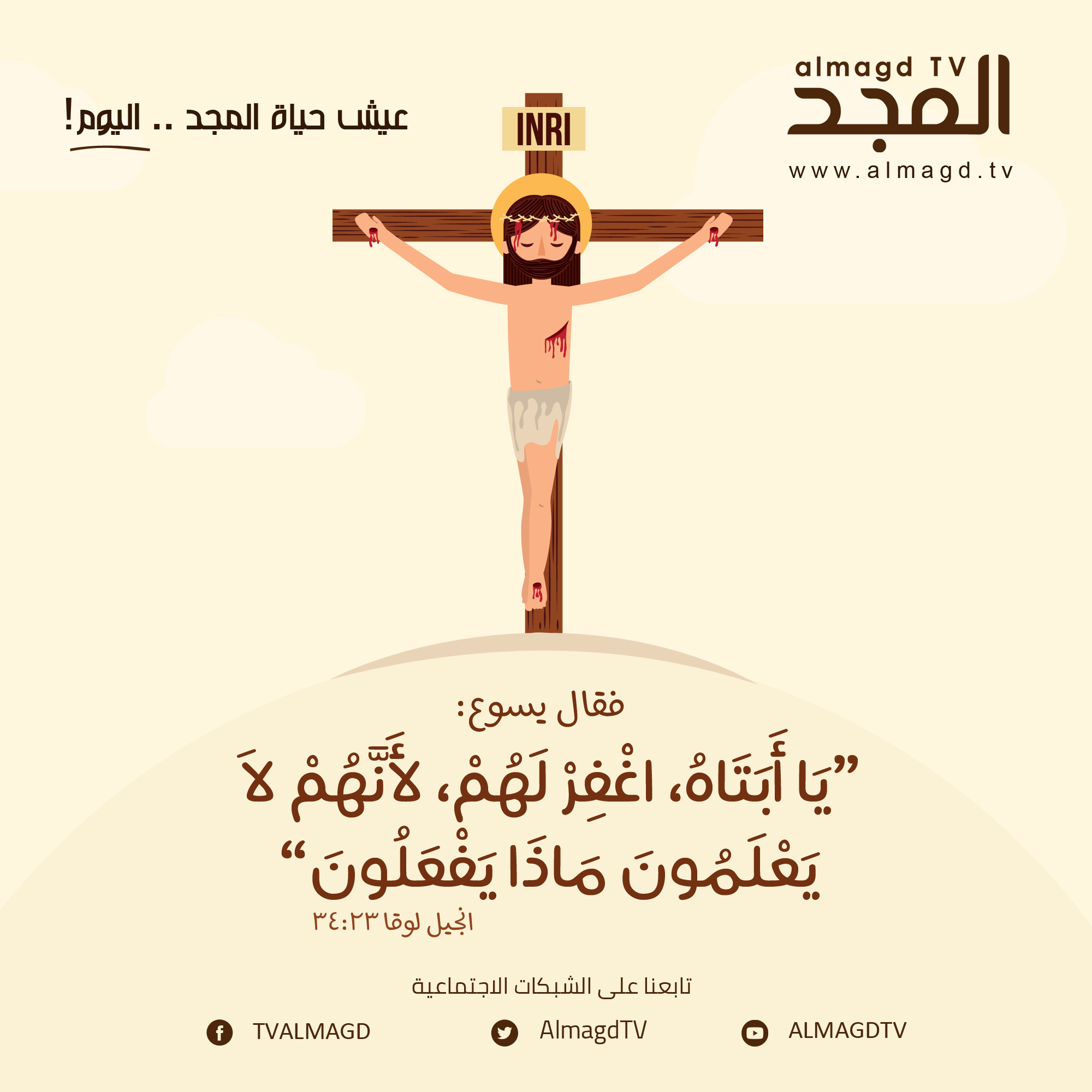 يا أبتاه، اغفر لهم، لأنهم لا يعلمون ماذا يفعلون