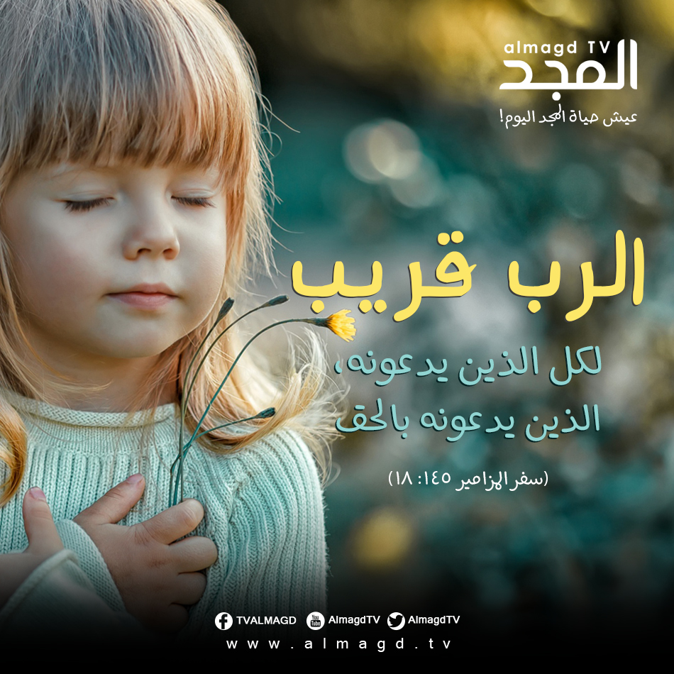 الرب قريب لكل الذين يدعونه