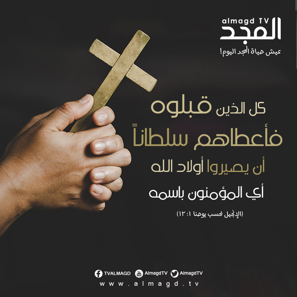 كل الذين قبلوه فاعطاهم سلطانا أن يصيروا اولاد الله