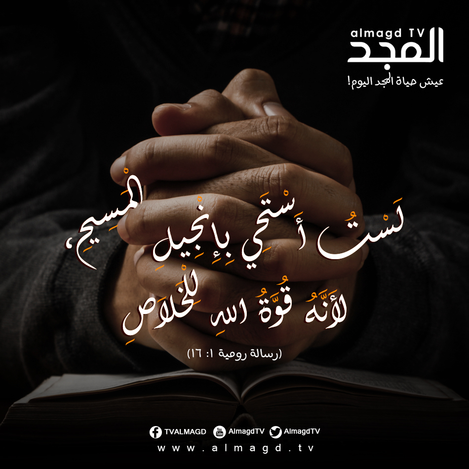 لست استحي بإنجيل المسيح