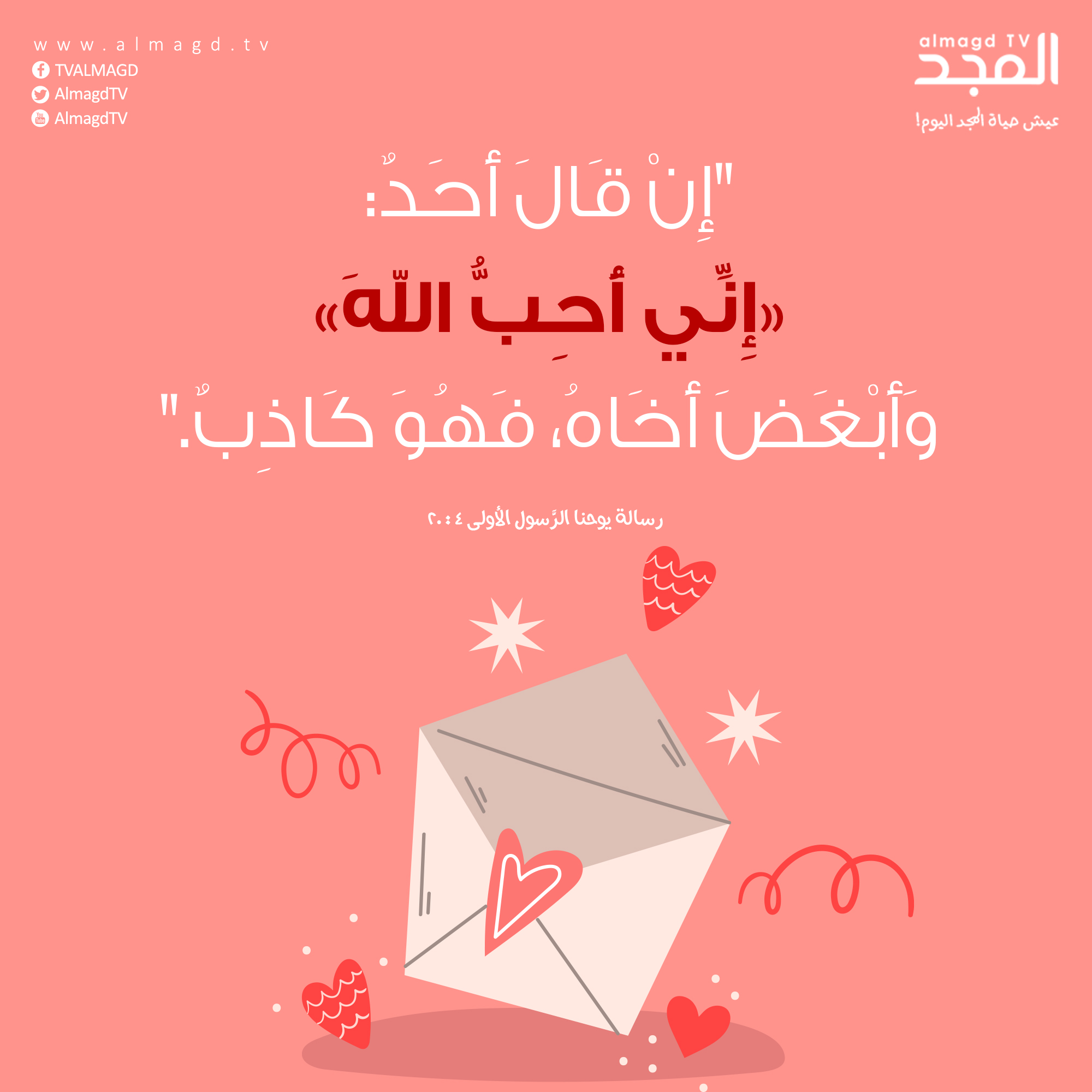 إِنْ قَالَ أَحَدٌ:«إِنِّي أُحِبُّ اللهَ» وَأَبْغَضَ أَخَاهُ، فَهُوَ كَاذِبٌ.