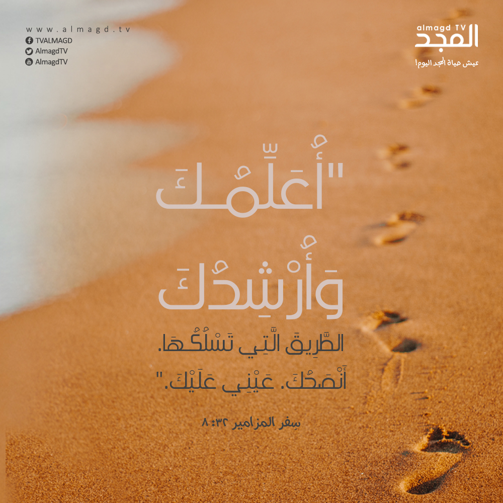 «أُعَلِّمُكَ وَأُرْشِدُكَ الطَّرِيقَ الَّتِي تَسْلُكُهَا. أَنْصَحُكَ. عَيْنِي عَلَيْكَ.