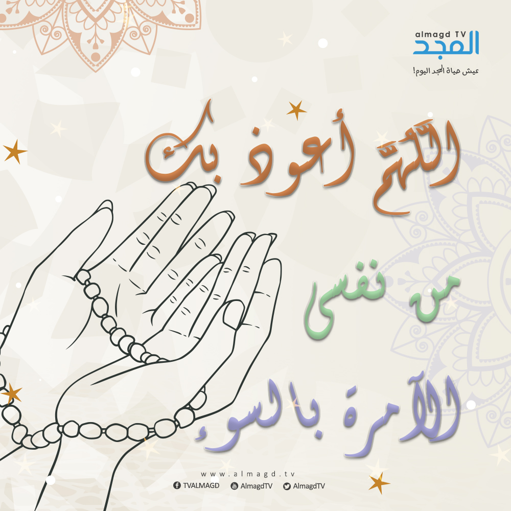 اللَّهُمَّ أعوذ بك من نفسي الآمرة بالسوء