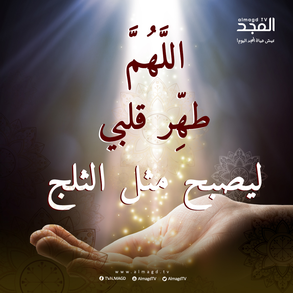 اللَّهُمَّ طهِّر قلبي ليصبح مثل الثلج.