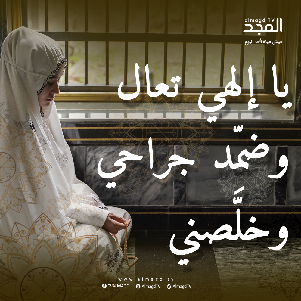 يا إلهي تعال وضمِّد جراحي وخلّصني