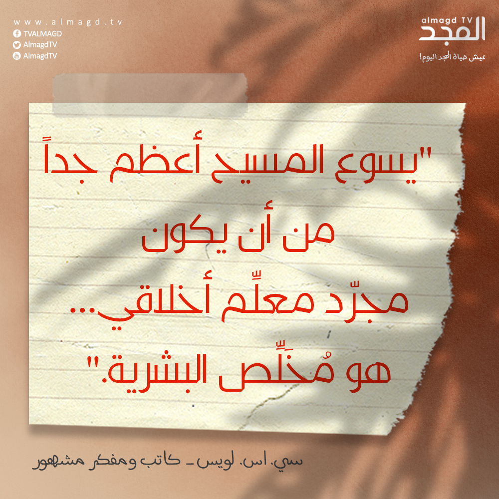 يسوع المسيح أعظم جداً من أن يكون مجرّد معلِّم أخلاقي …هو مُخَلِّص البشرية.