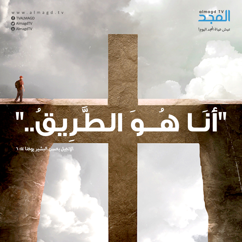 أَنَا هُوَ الطَّرِيق