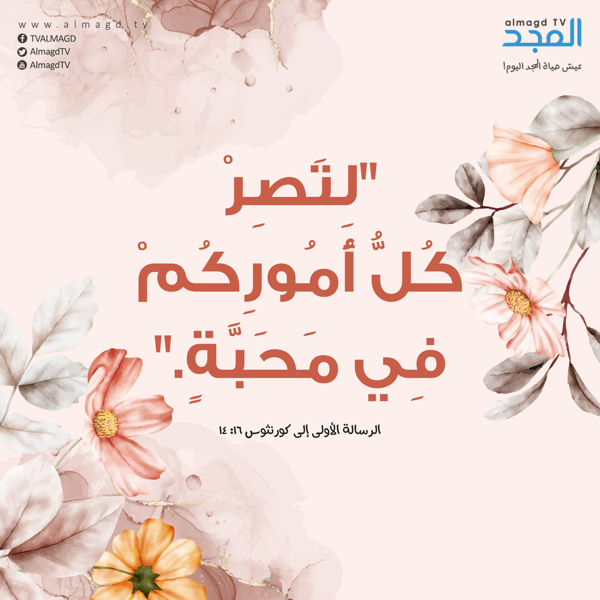 لِتَصِرْ كُلُّ أُمُورِكُمْ فِي مَحَبَّةٍ