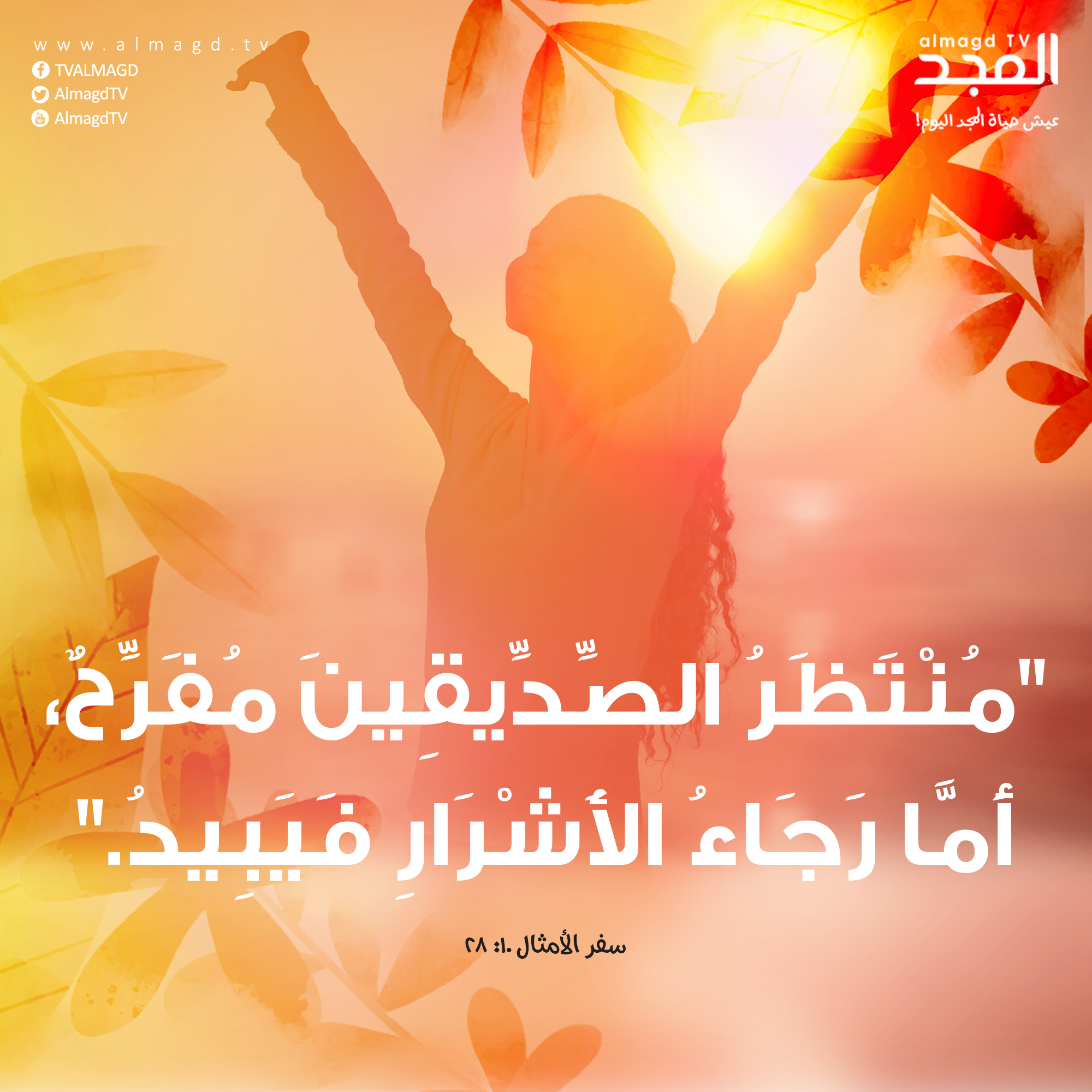 مُنْتَظَرُ الصِّدِّيقِينَ مُفَرِّحٌ