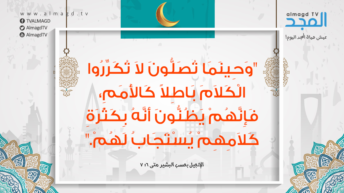 حِينَمَا تُصَلُّونَ لاَ تُكَرِّرُوا الْكَلاَمَ بَاطِلاً