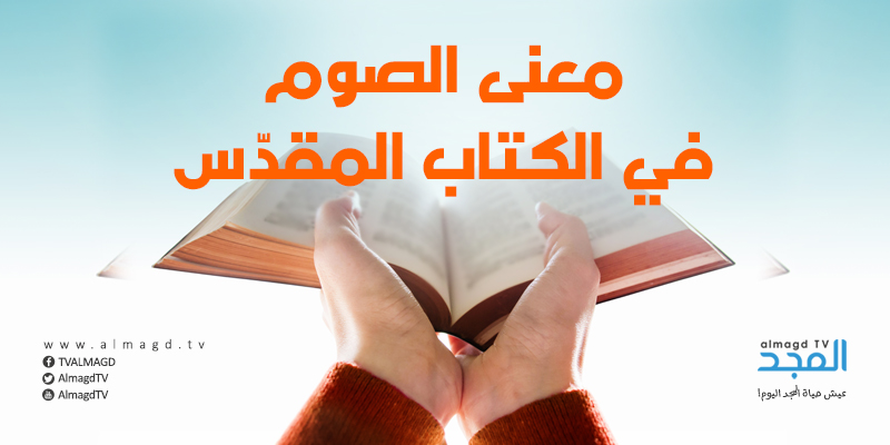 معنى الصوم في الكتاب المقدّس