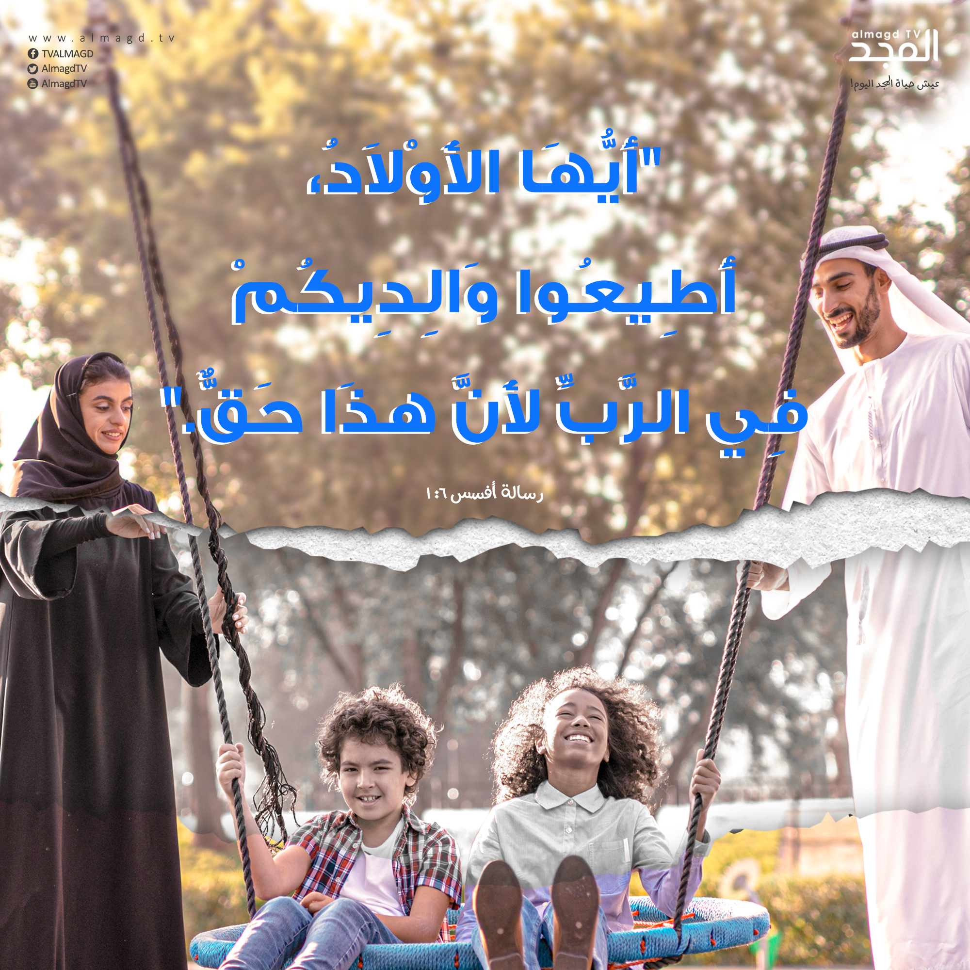 أَطِيعُوا وَالِدِيكُمْ فِي الرَّبِّ