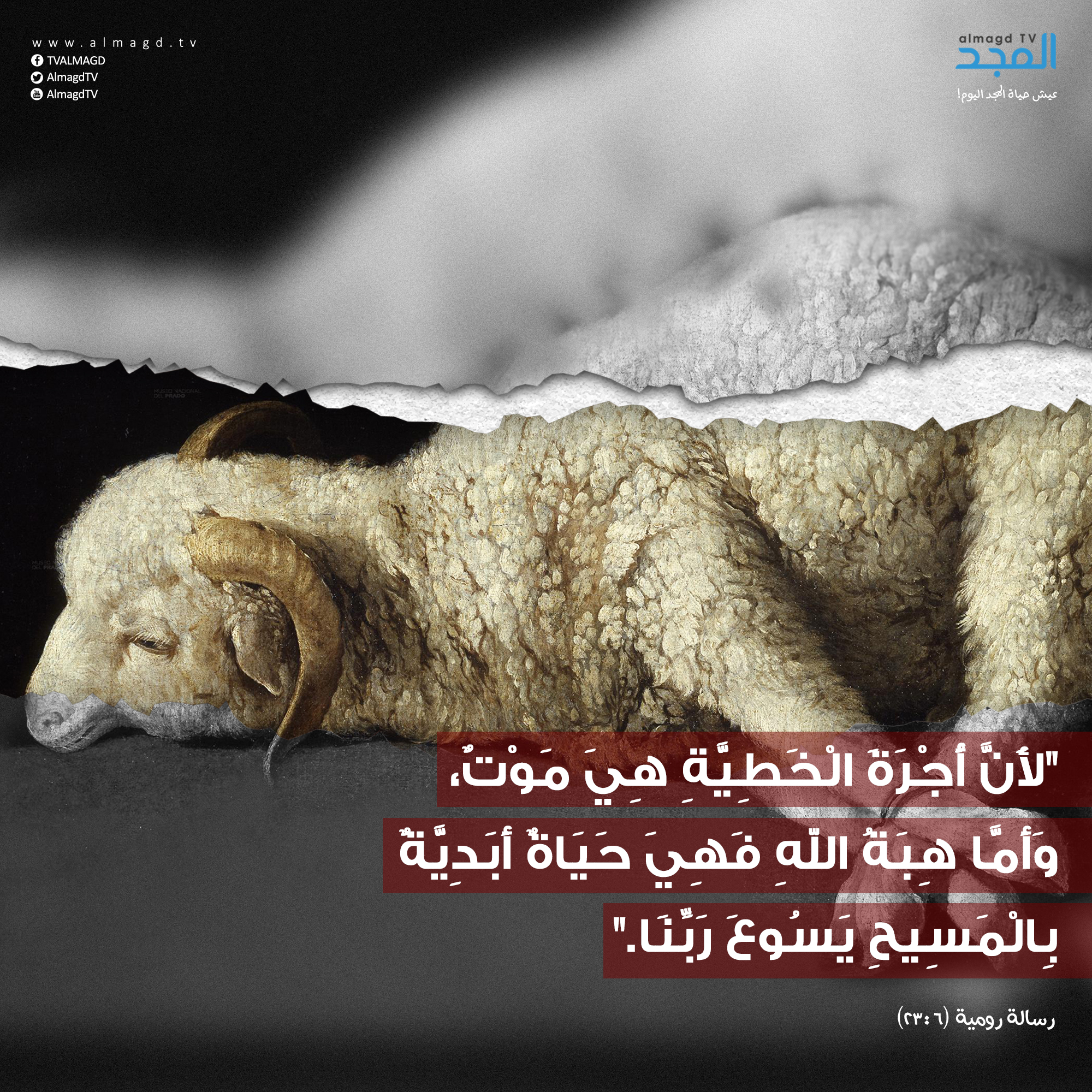 أُجْرَةَ الْخَطِيَّةِ هِيَ مَوْتٌ