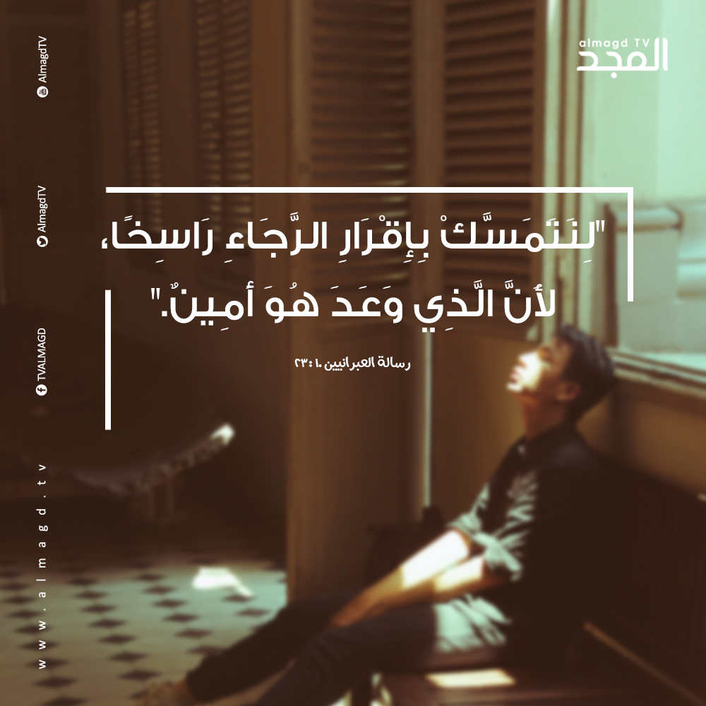 نَتَمَسَّكْ بِإِقْرَارِ الرَّجَاءِ رَاسِخًا