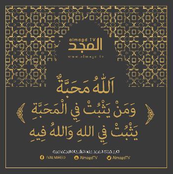  الله محبه ومن يثبت في المحبة، يثبت في الله والله فيه