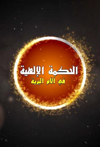 الحكمة الالهية في آلام البرية