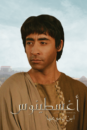 فيلم أغسطينوس ابن دموعها