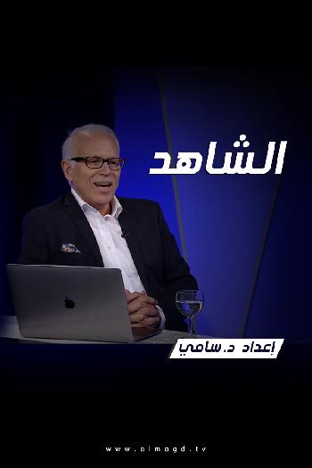 الشاهد