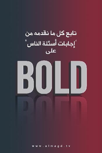 بولد (Bold)