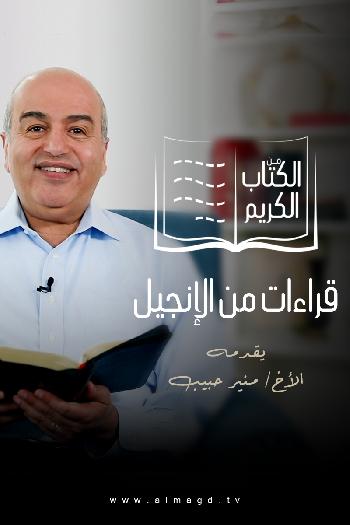 من الكتاب الكريم