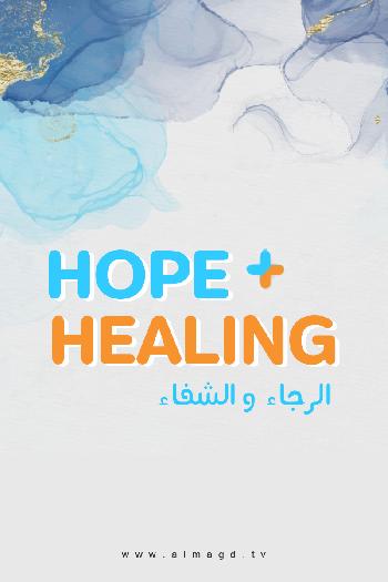 الأمل والشفاء - Hope and Healing