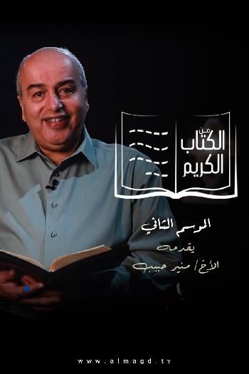 من الكتاب الكريم: مزامير النبي داود