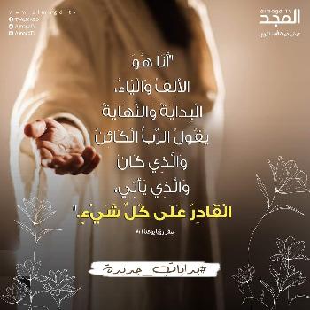 «أَنَا هُوَ الأَلِفُ وَالْيَاءُ، الْبِدَايَةُ وَالنِّهَايَةُ»