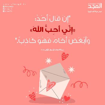 إِنْ قَالَ أَحَدٌ:«إِنِّي أُحِبُّ اللهَ» وَأَبْغَضَ أَخَاهُ، فَهُوَ كَاذِبٌ.