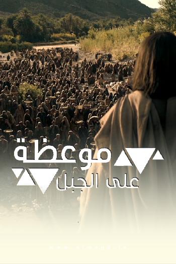  موعظة على الجبل