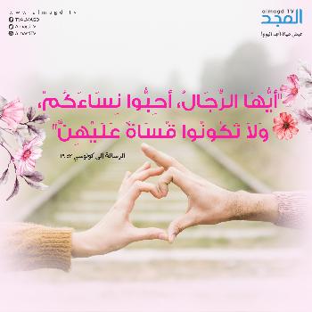 أَيُّهَا الرِّجَالُ، أَحِبُّوا نِسَاءَكُمْ
