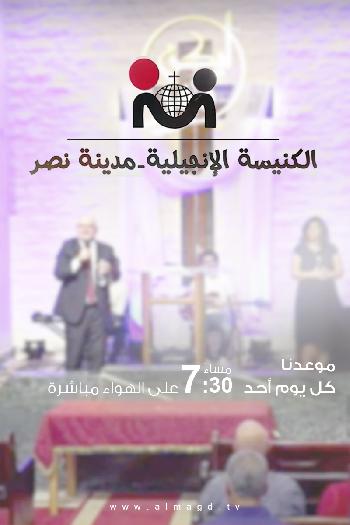 الإجتماع العام للكنيسة الإنجيلية بمدينة نصر