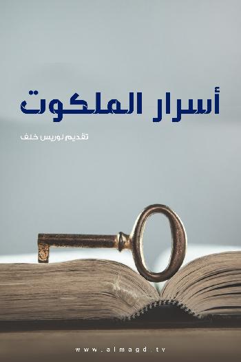 برنامج أسرار الملكوت