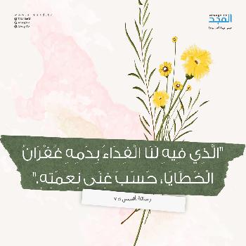 بِدَمِهِ غُفْرَانُ الْخَطَايَا