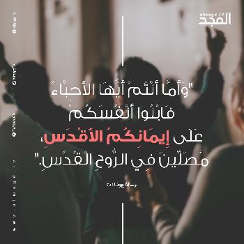 ابْنُوا أَنْفُسَكُمْ عَلَى إِيمَانِكُمُ الأَقْدَسِ